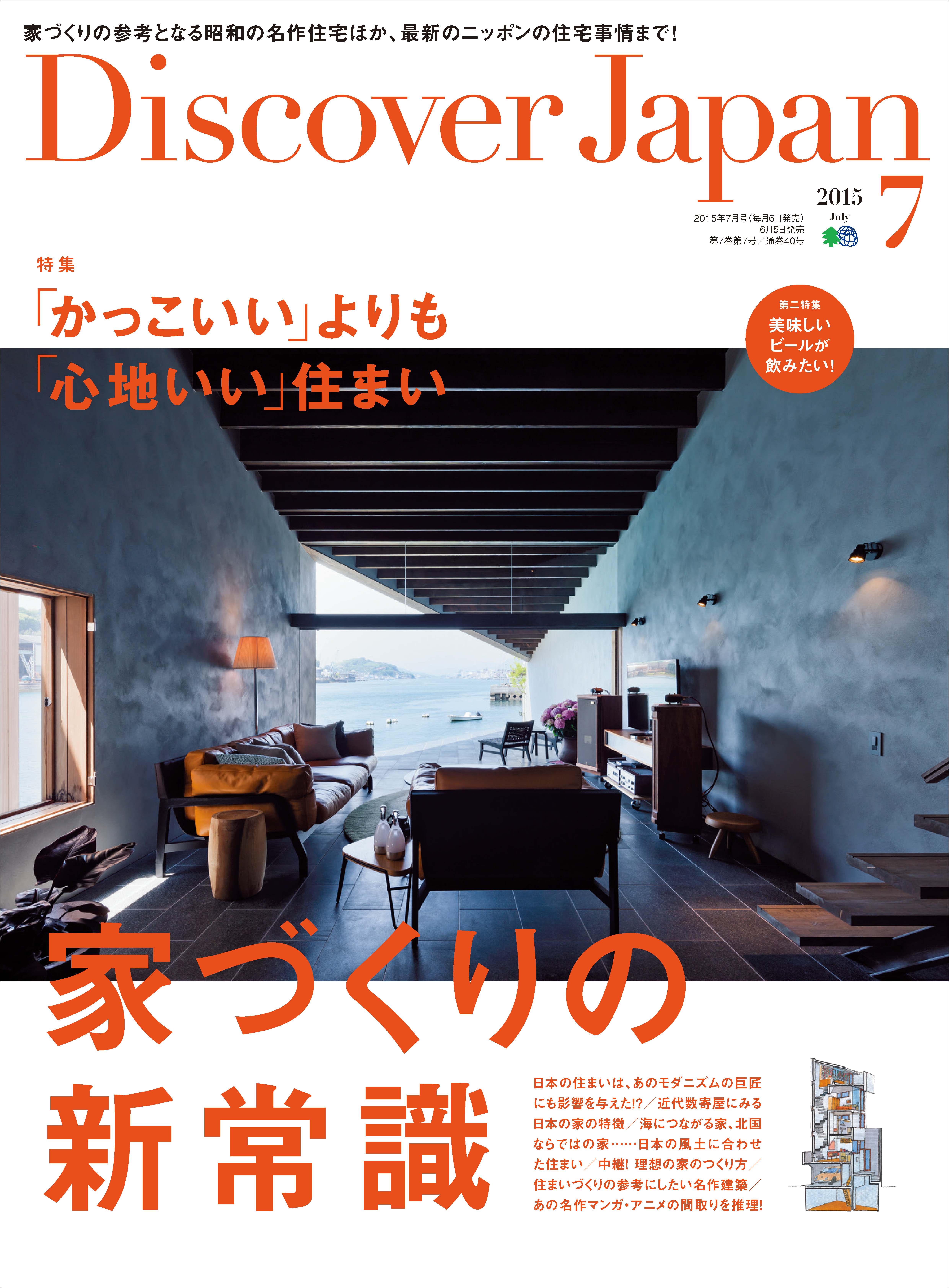 Discover Japan 2015年7月号「家づくりの新常識」
