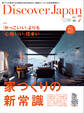 Discover Japan 2015年7月号「家づくりの新常識」