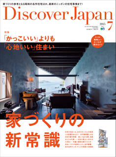 Discover Japan 2015年7月号「家づくりの新常識」