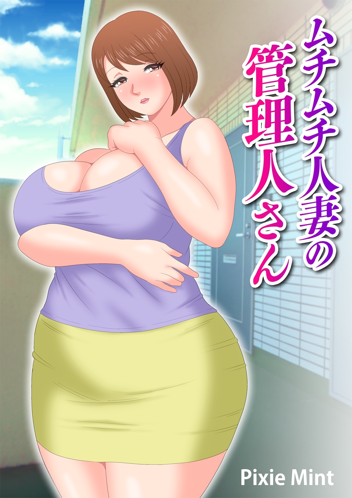 ムチムチ人妻の管理人さん