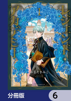 レジェンド・アカデミー【分冊版】 6