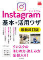 できるfit Instagram インスタグラム 基本+活用ワザ 最新改訂版