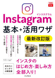 できるfit Instagram インスタグラム 基本+活用ワザ 最新改訂版