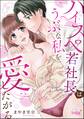 ハイスペ若社長はうぶな私を愛したがる(単話版)