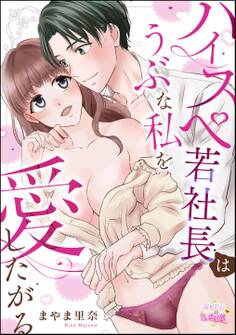 ハイスペ若社長はうぶな私を愛したがる(単話版)