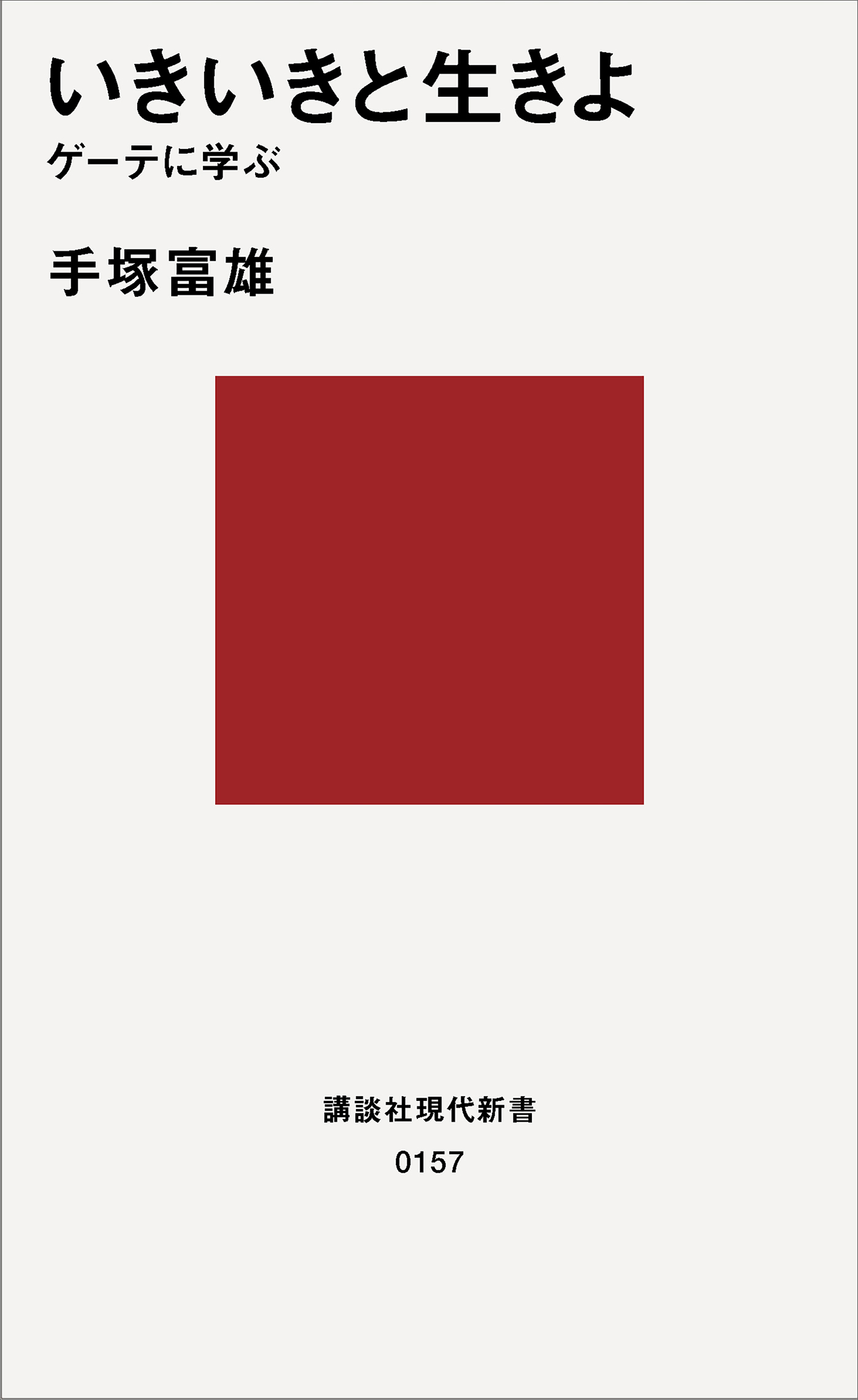 いきいきと生きよ　ゲーテに学ぶ