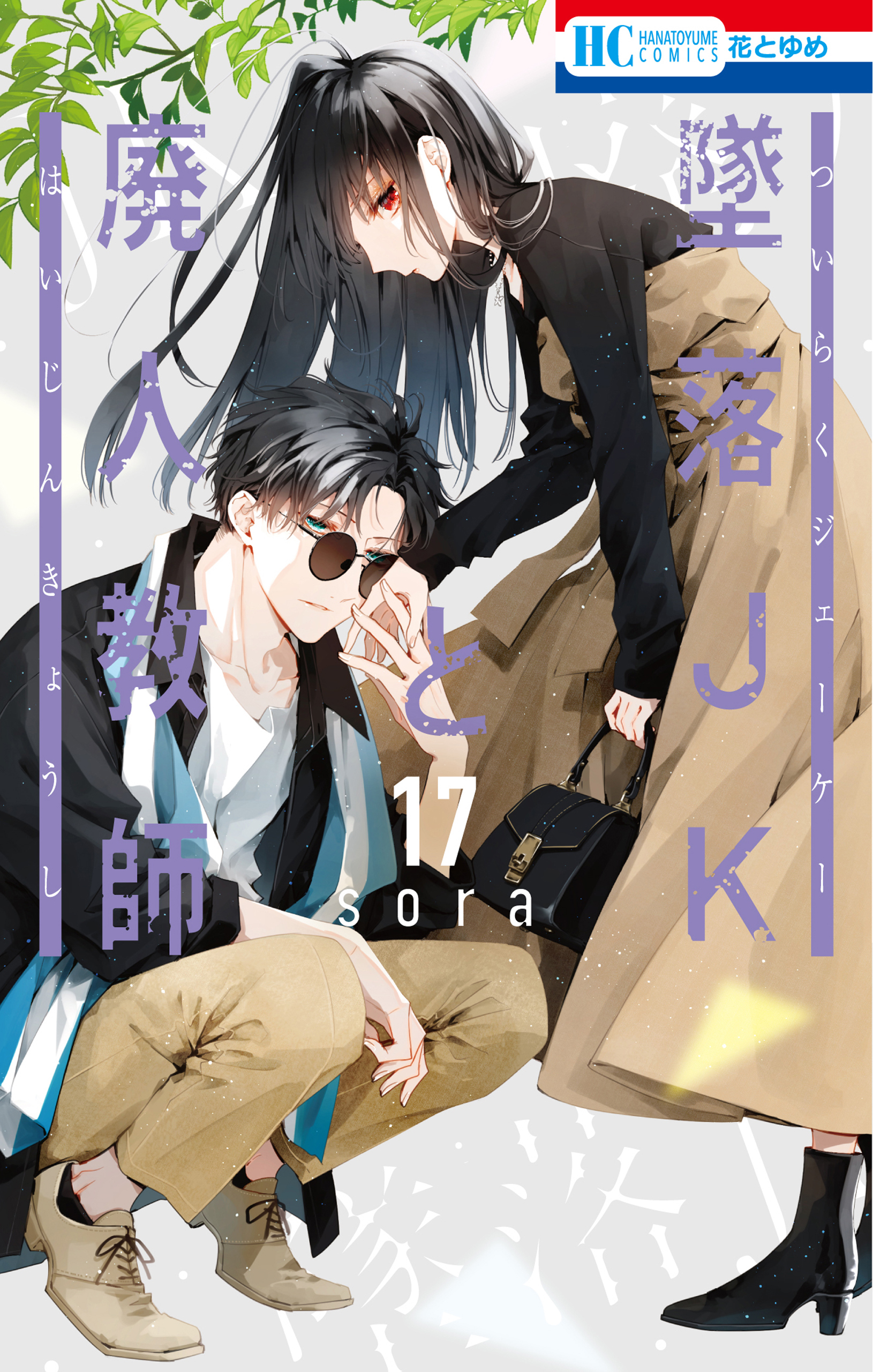 墜落JKと廃人教師（17）