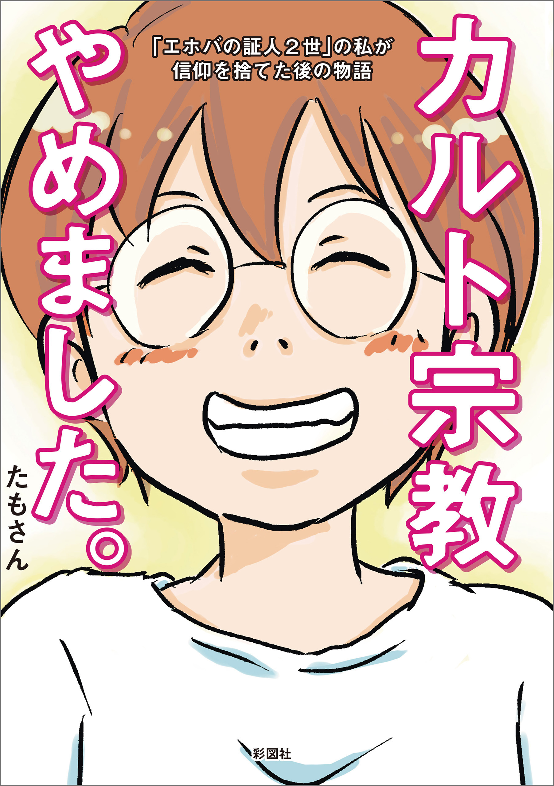 カルト宗教やめました。