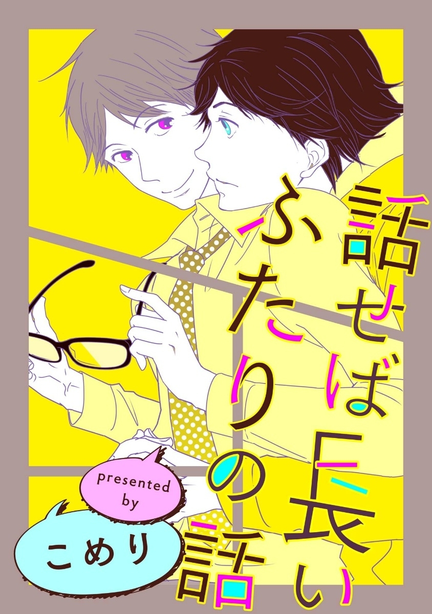 話せば長いふたりの話（５）