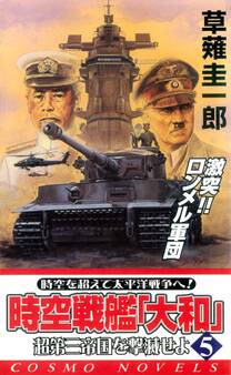 時空戦艦「大和」超第三帝国を撃滅せよ(5)