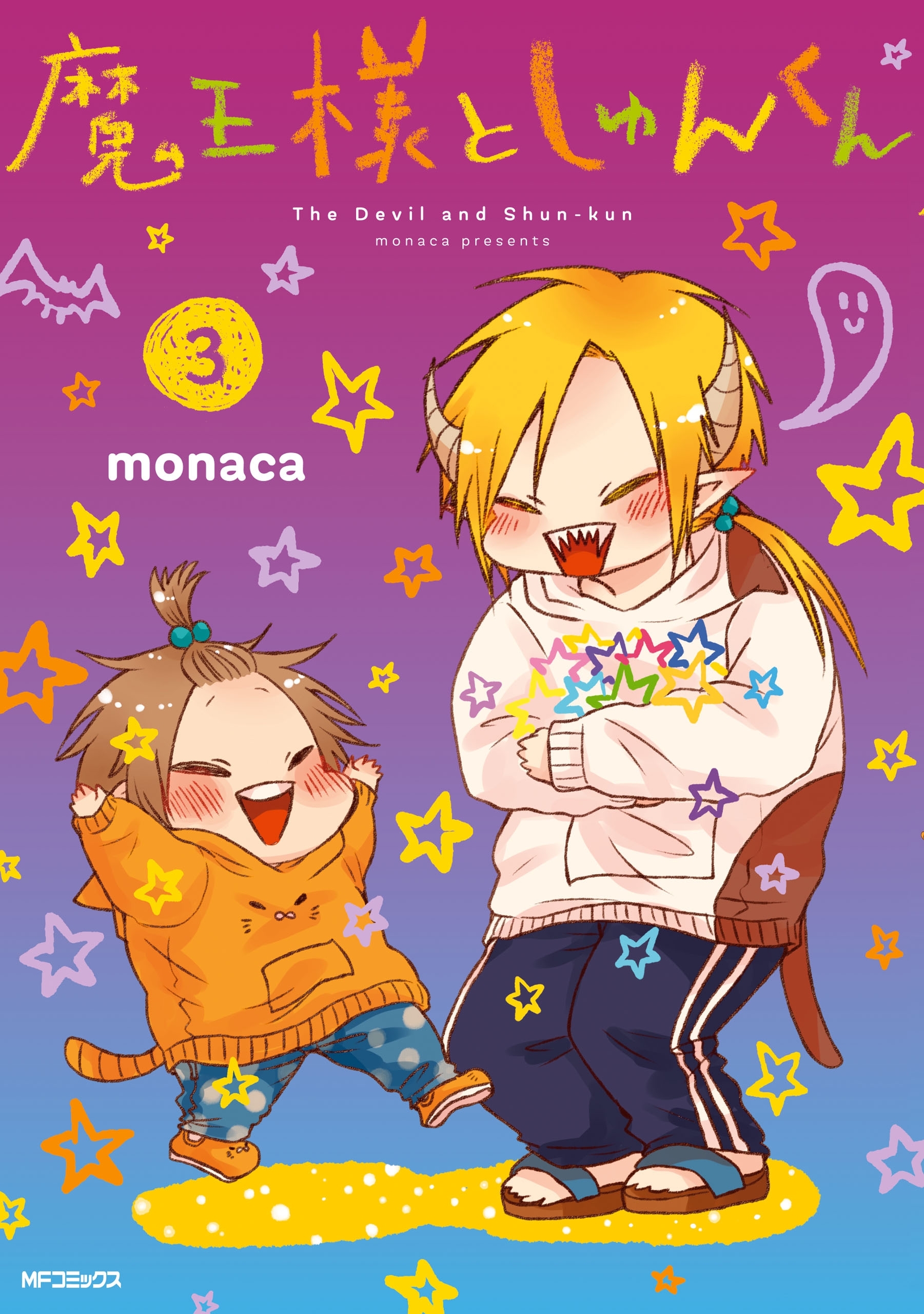 魔王様としゅんくん　３