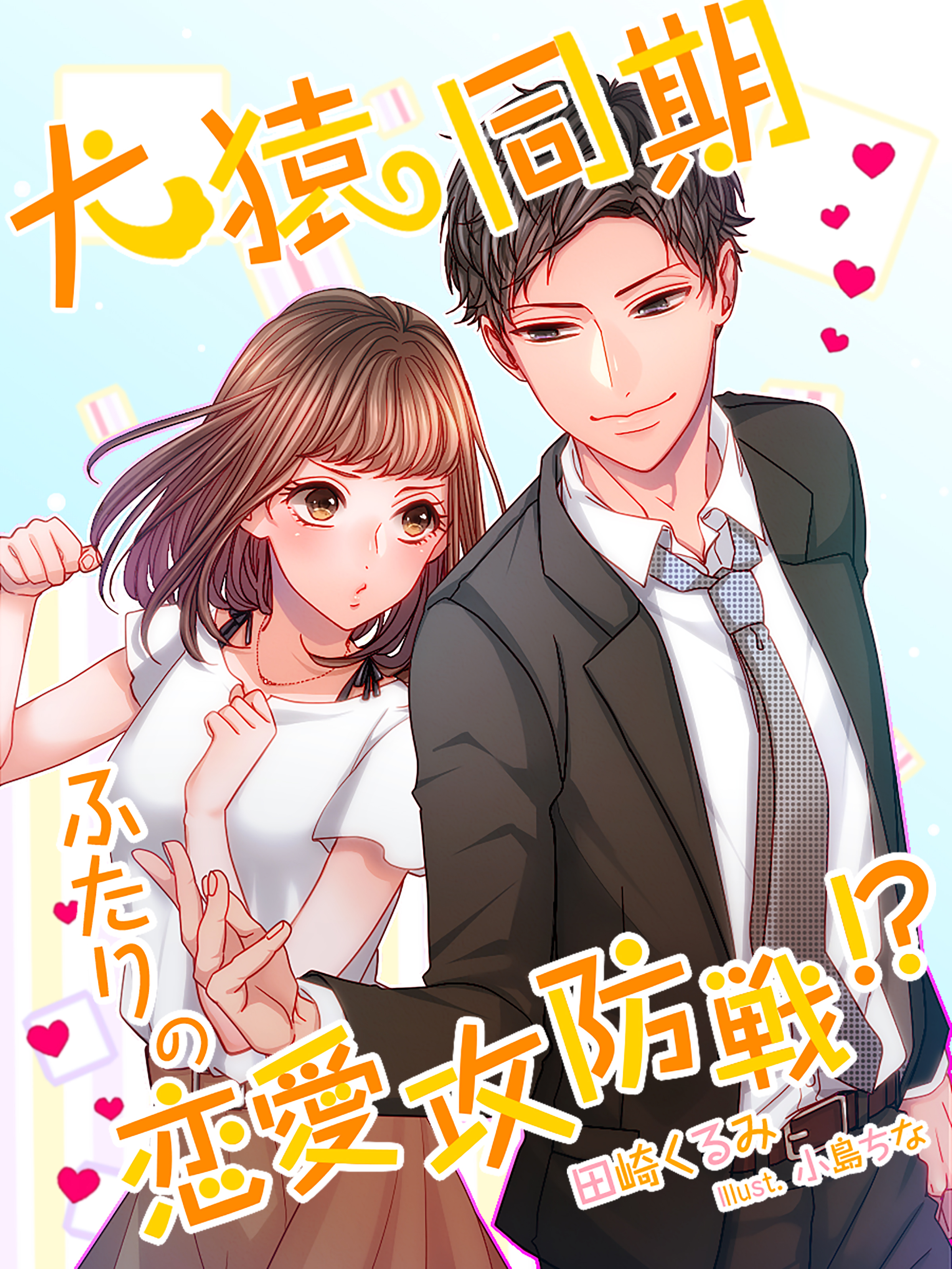 犬猿同期ふたりの恋愛攻防戦！？