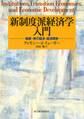 新制度派経済学入門