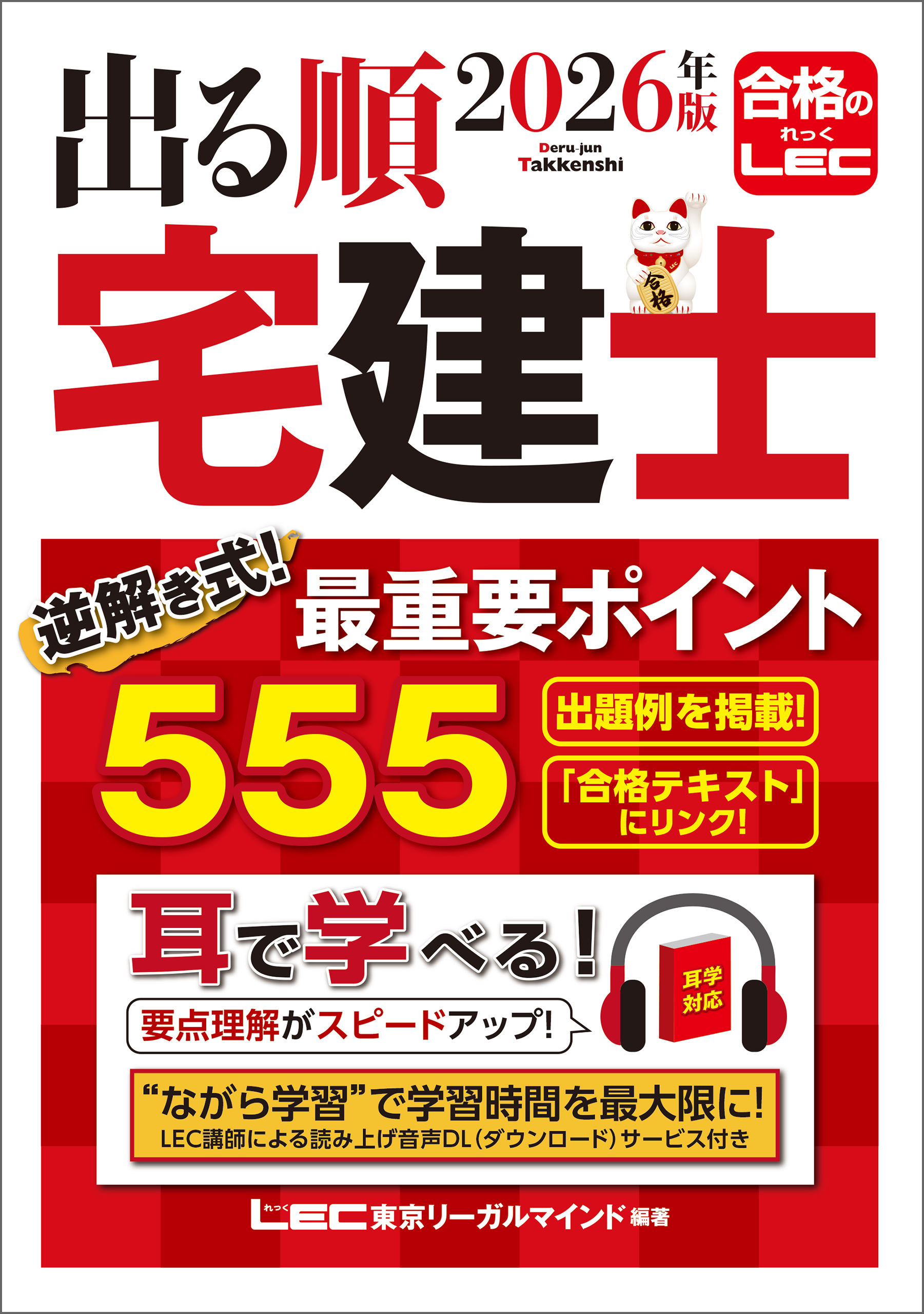 2026年版出る順宅建士シリーズ