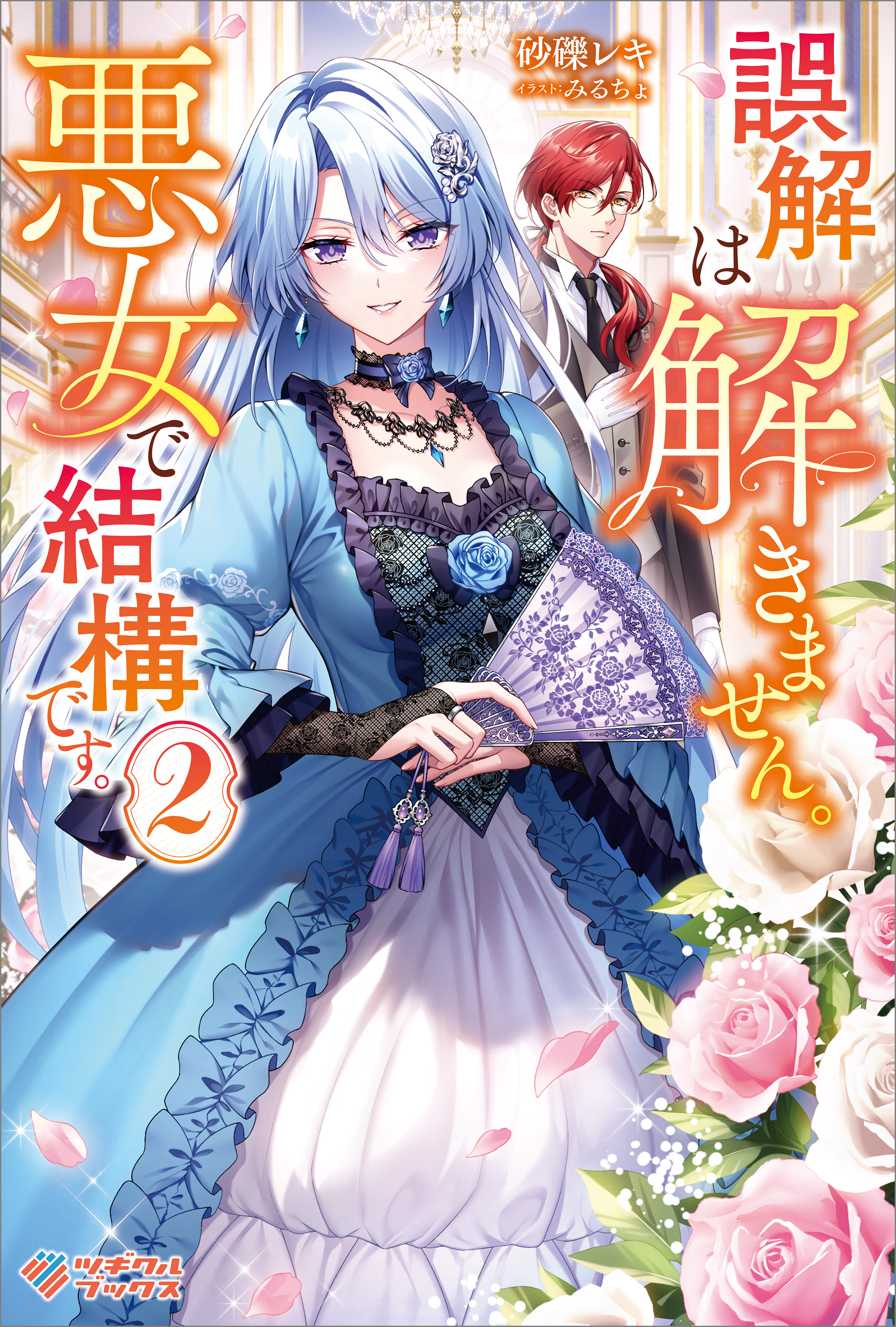 「誤解は解きません。悪女で結構です。」シリーズ