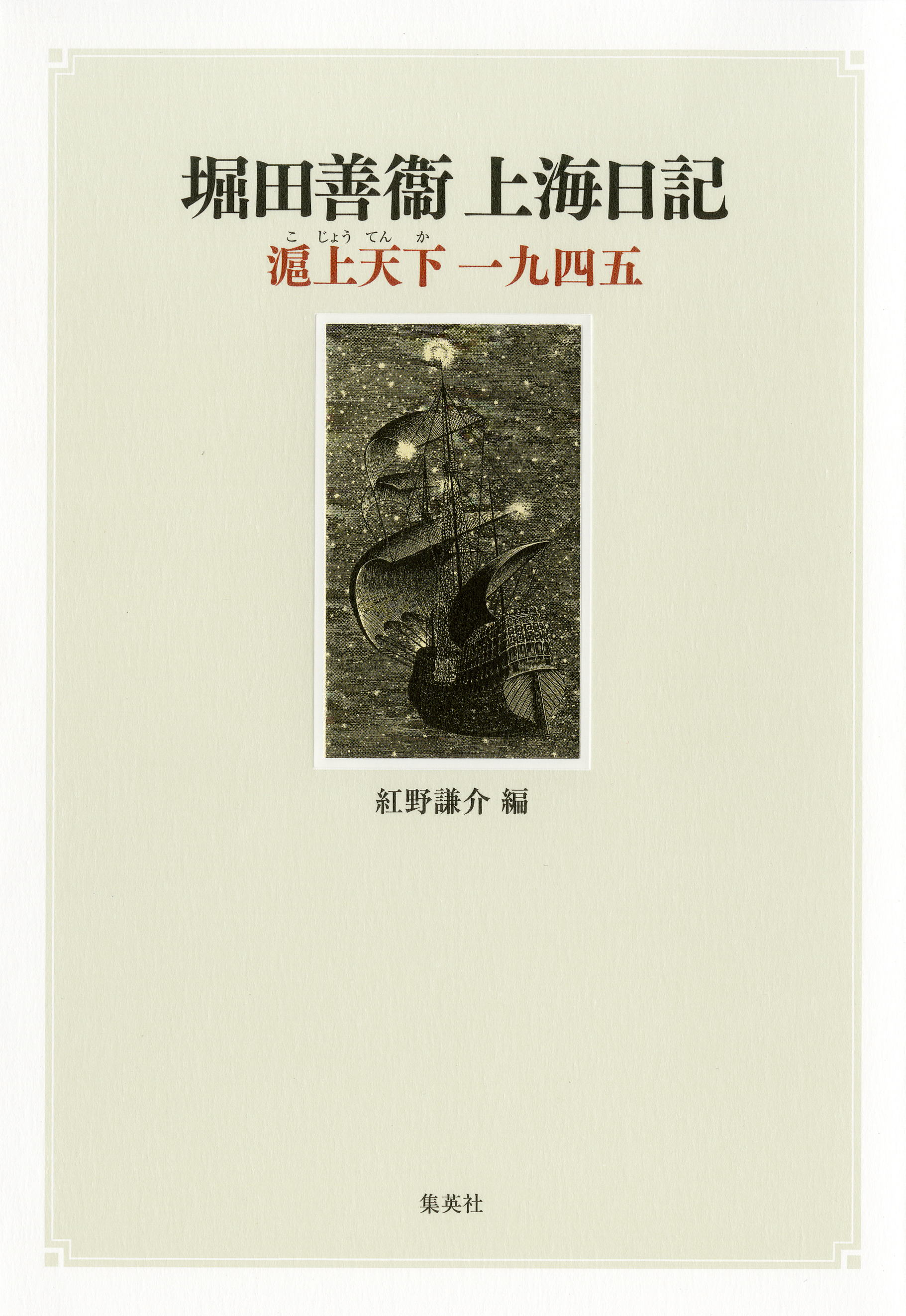 堀田善衞上海日記　滬上天下一九四五