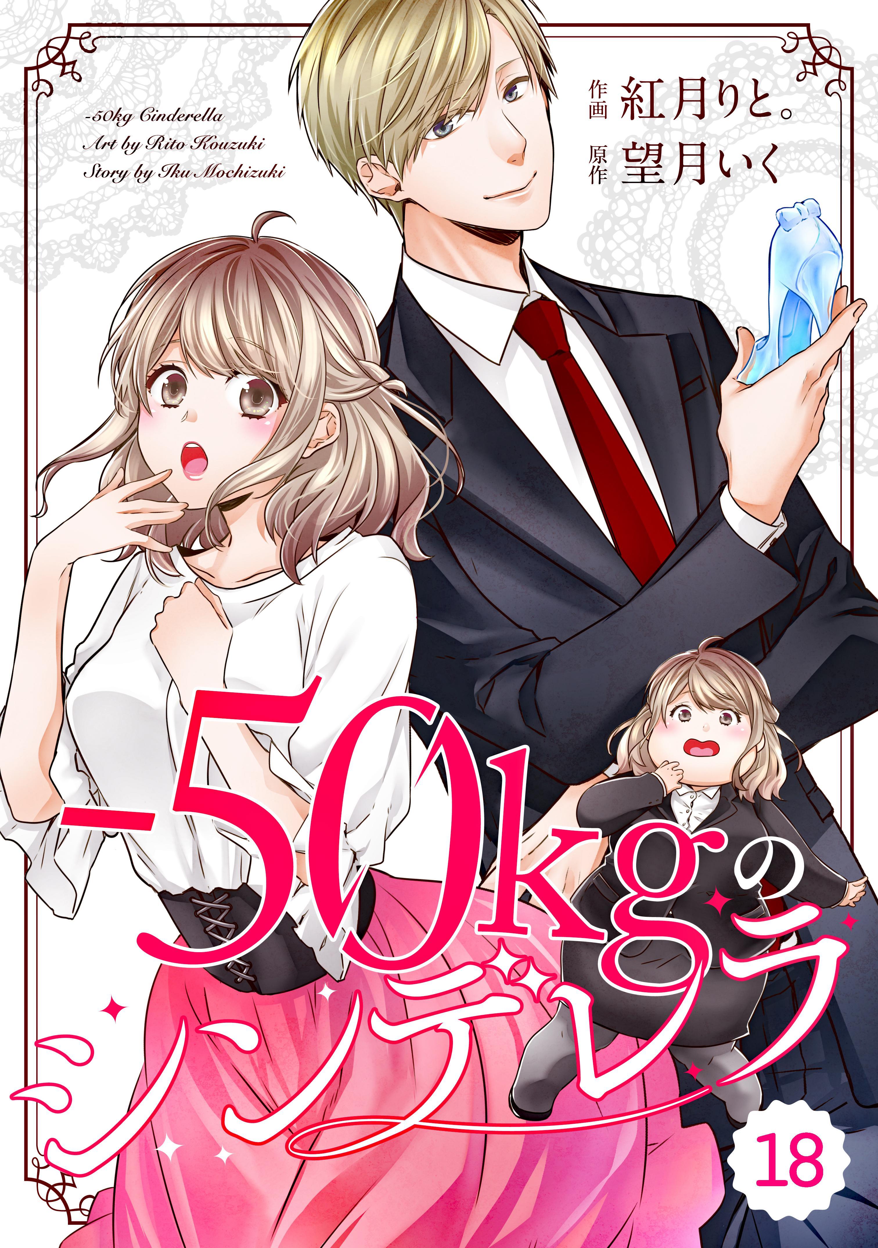 comic Berry's -50kgのシンデレラ（分冊版）18話