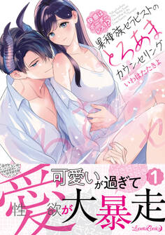 【期間限定 試し読み増量版 閲覧期限2026年9月10日】快感はボーダーレス!? 異種族セラピストのとろあまカウンセリング 1