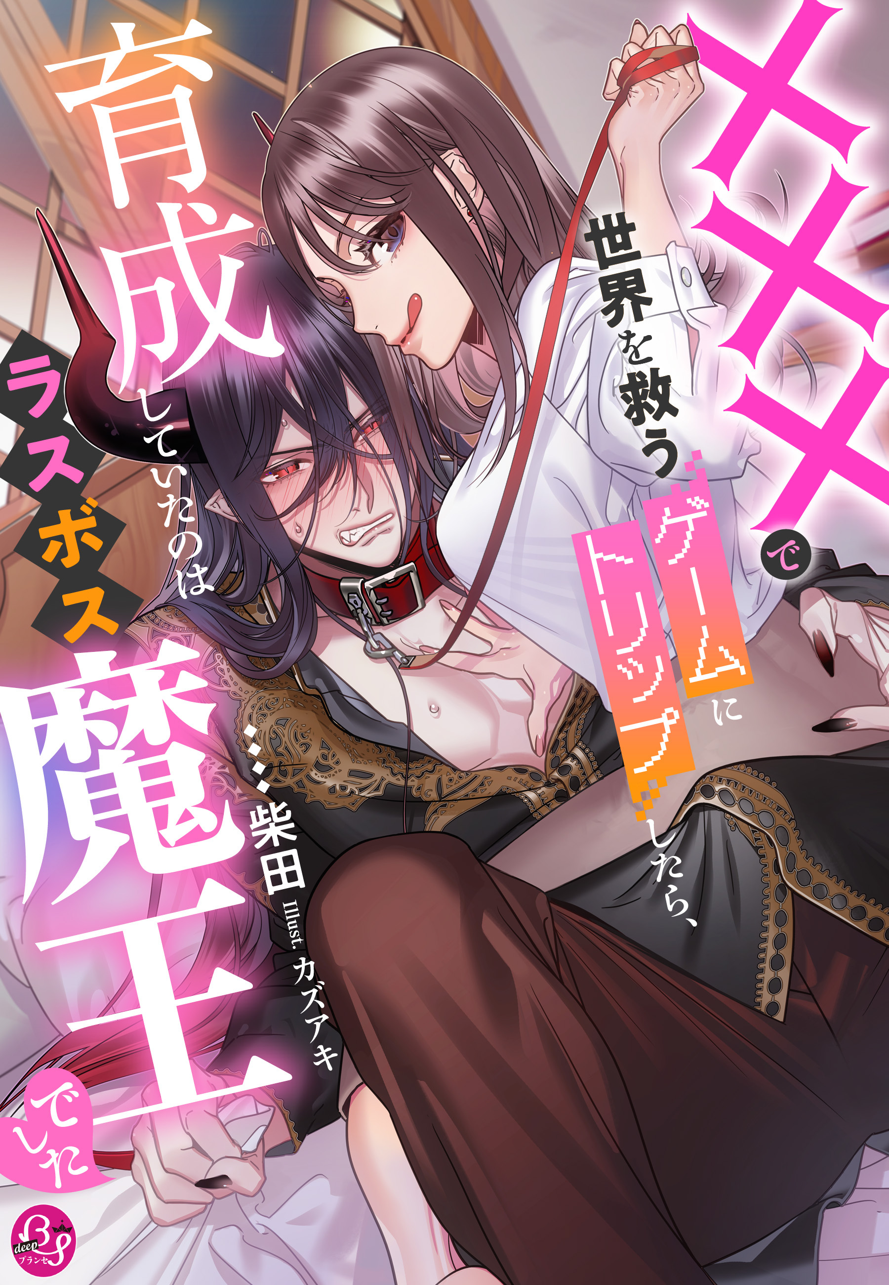 ×××で世界を救うゲームにトリップしたら、育成していたのはラスボス魔王でした