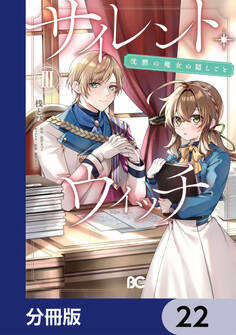 サイレント・ウィッチ 沈黙の魔女の隠しごと【分冊版】 22