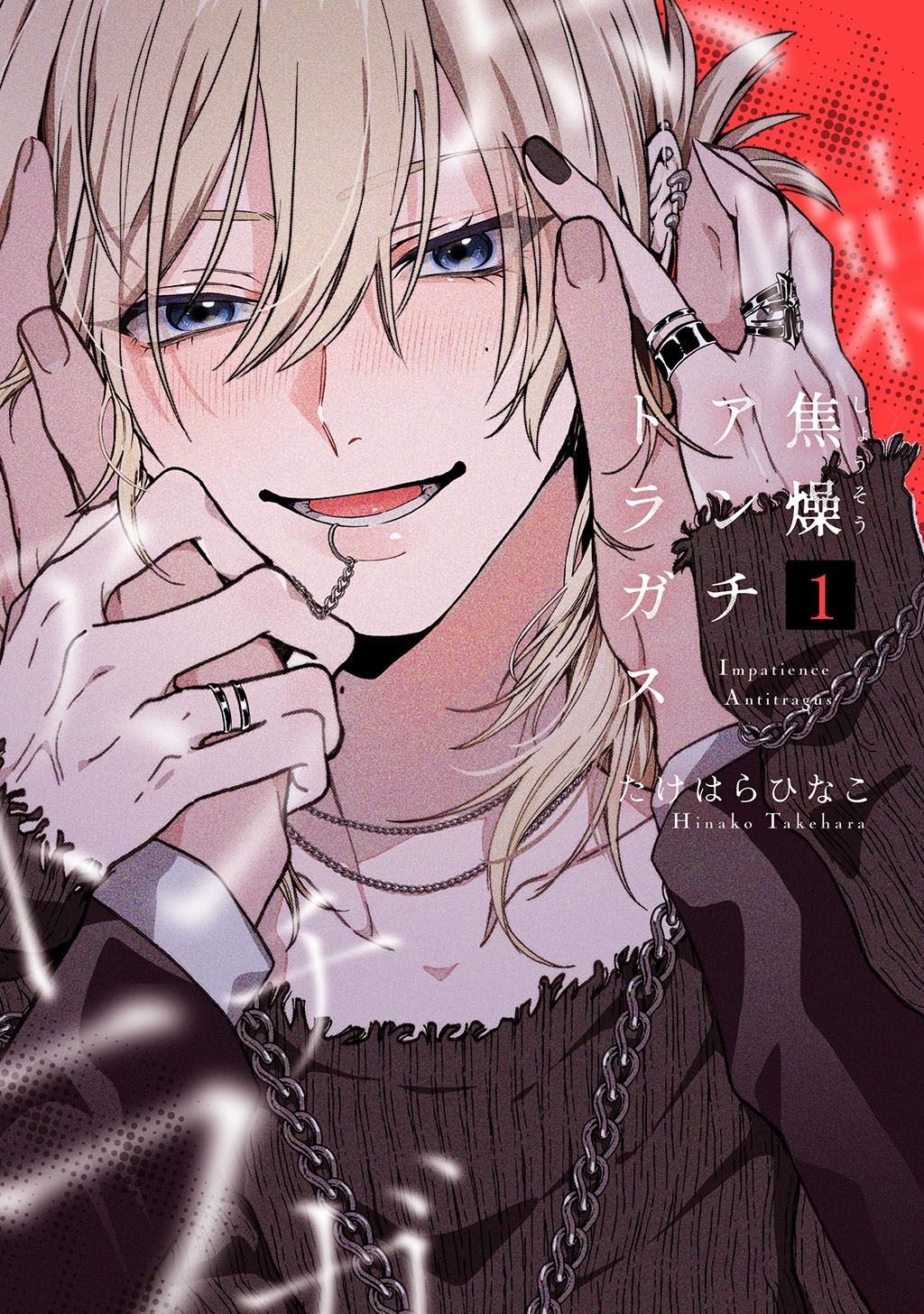 焦燥アンチトラガス【連載版】 1