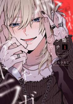 焦燥アンチトラガス【連載版】 1