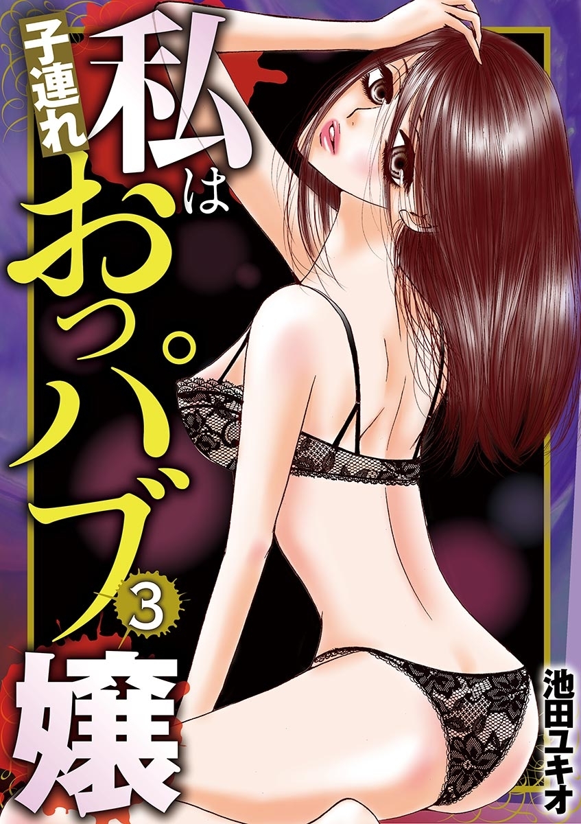 私は子連れおっパブ嬢　3