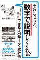 それちょっと、数字で説明してくれる? と言われて困らない できる人のデータ・統計術