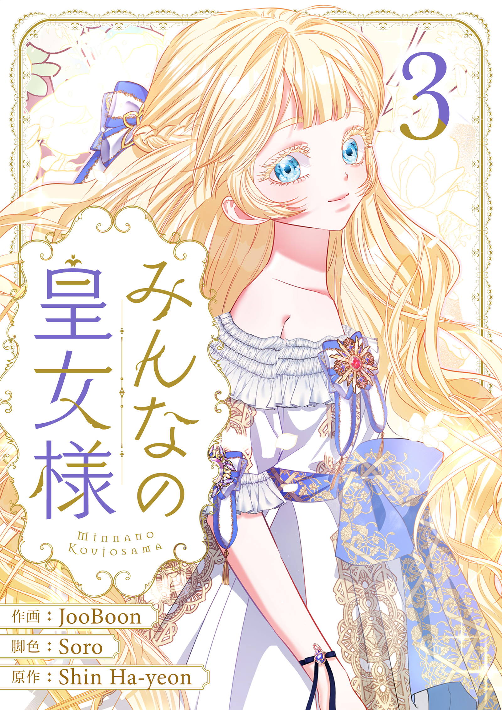 みんなの皇女様