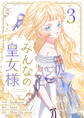 みんなの皇女様 3