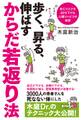 よくわかる最新療法 歩く、昇る、伸ばす からだ若返り法 死亡リスクを30%下げる心臓リハビリの秘密