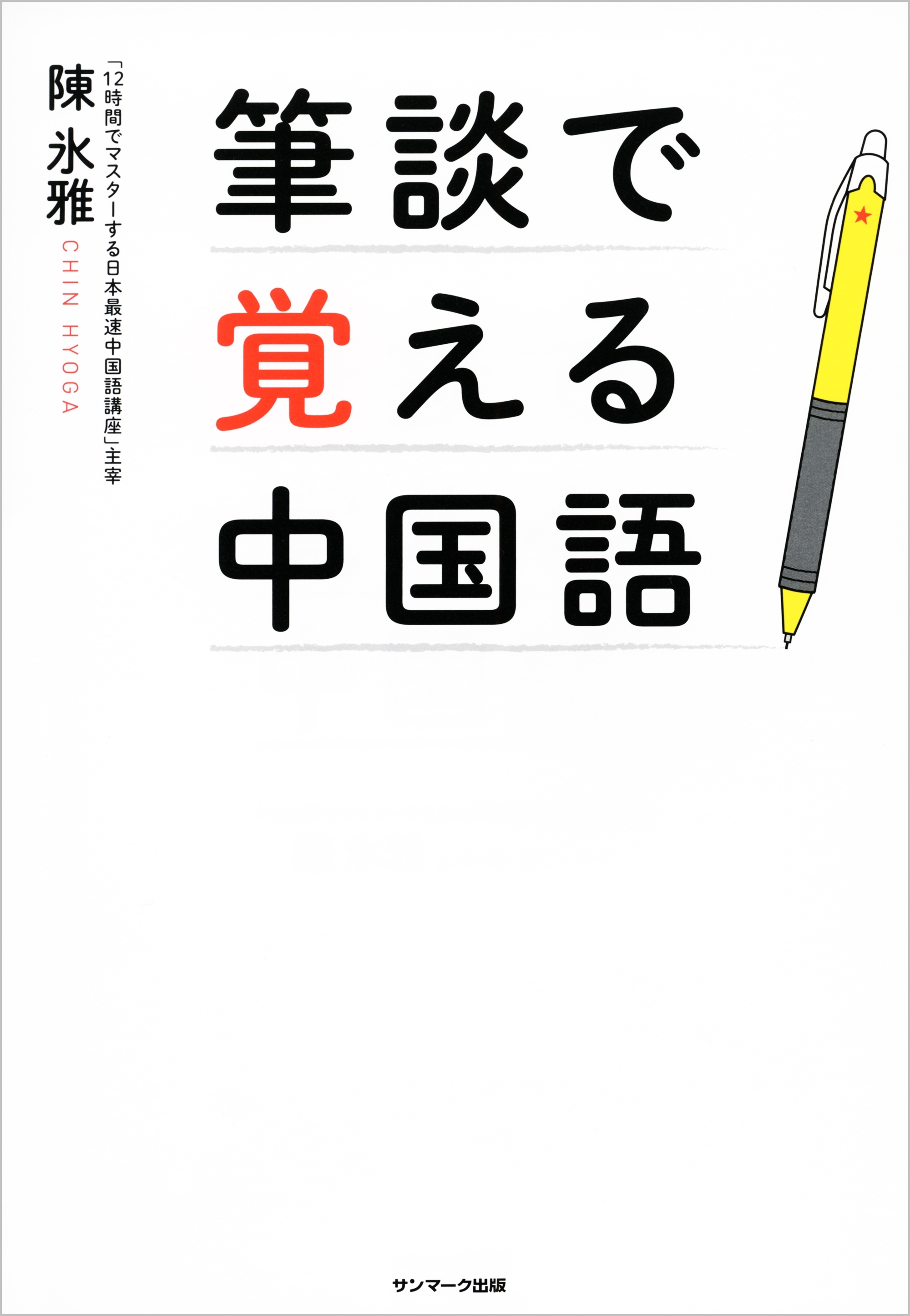 筆談で覚える中国語
