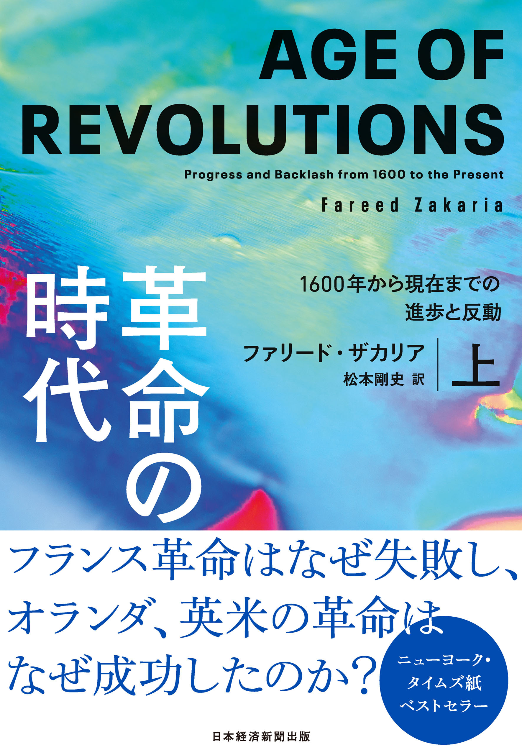 革命の時代（上）　1600年から現在までの進歩と反動