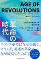 革命の時代(上) 1600年から現在までの進歩と反動
