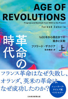 革命の時代(上) 1600年から現在までの進歩と反動