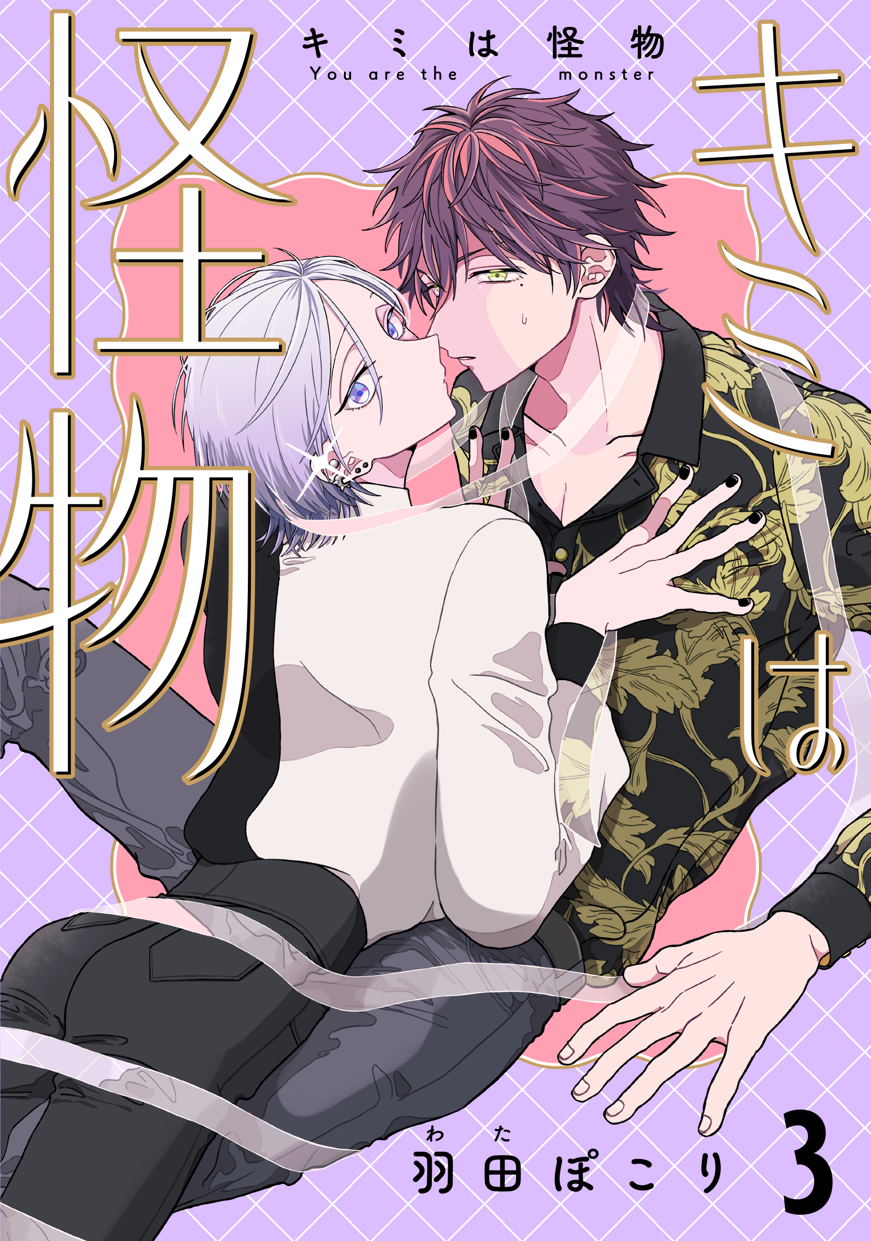 キミは怪物　３