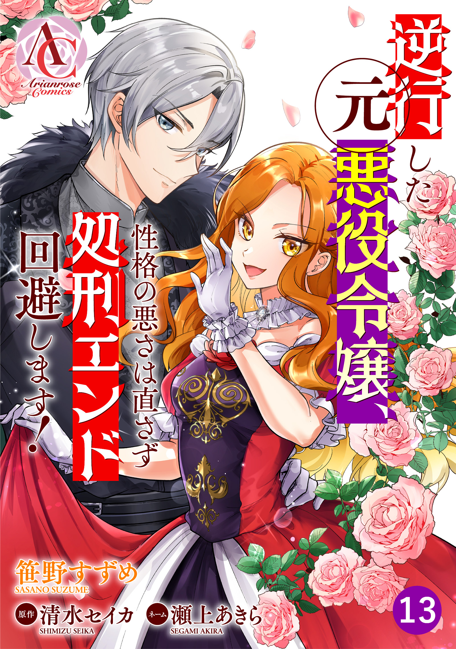 【分冊版】逆行した元悪役令嬢、性格の悪さは直さず処刑エンド回避します！ 第13話(アリアンローズコミックス)