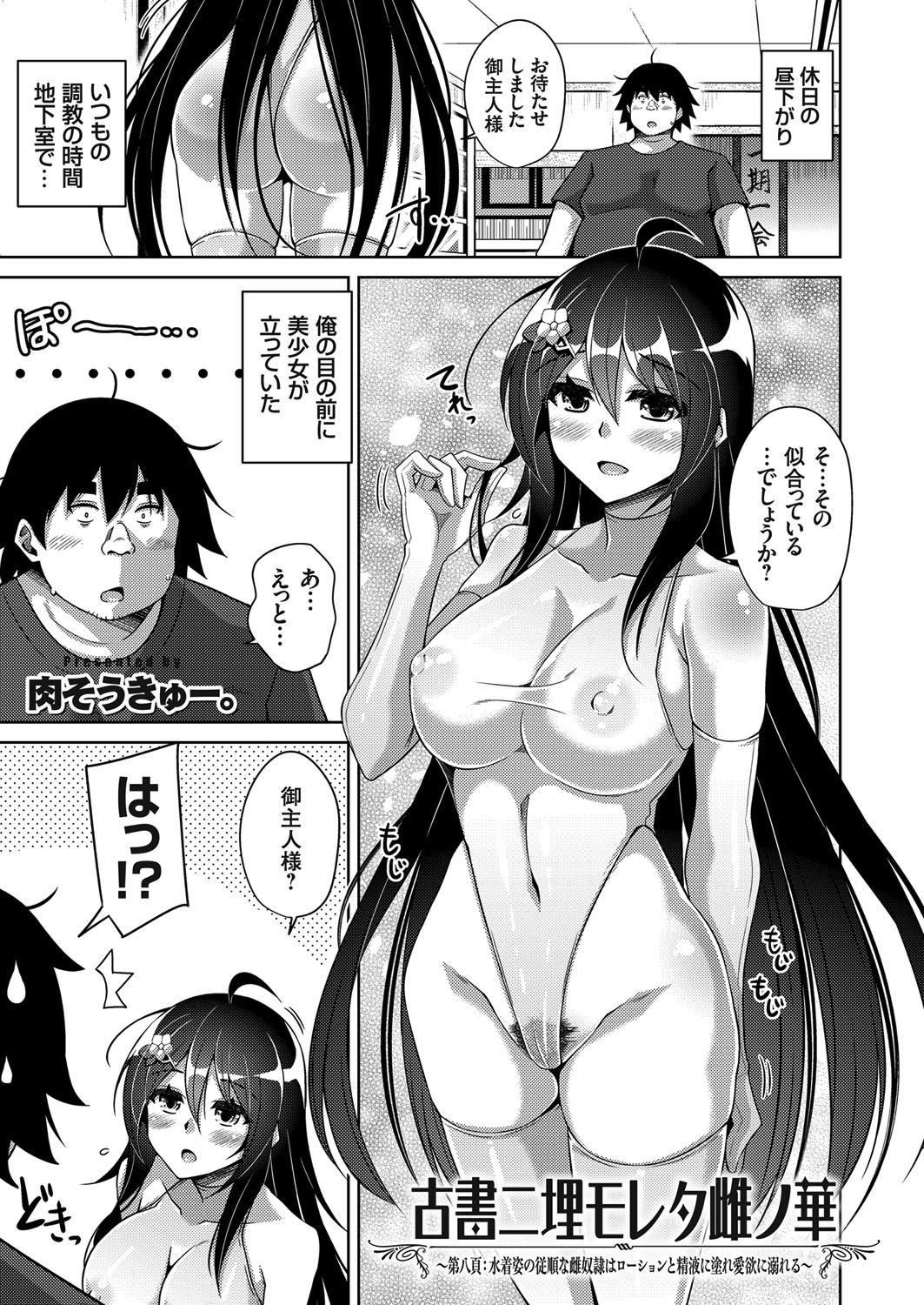 古書ニ埋モレタ雌ノ華 ～第八頁：水着姿の従順な雌奴隷はローションと精液に塗れ愛欲に溺れる～