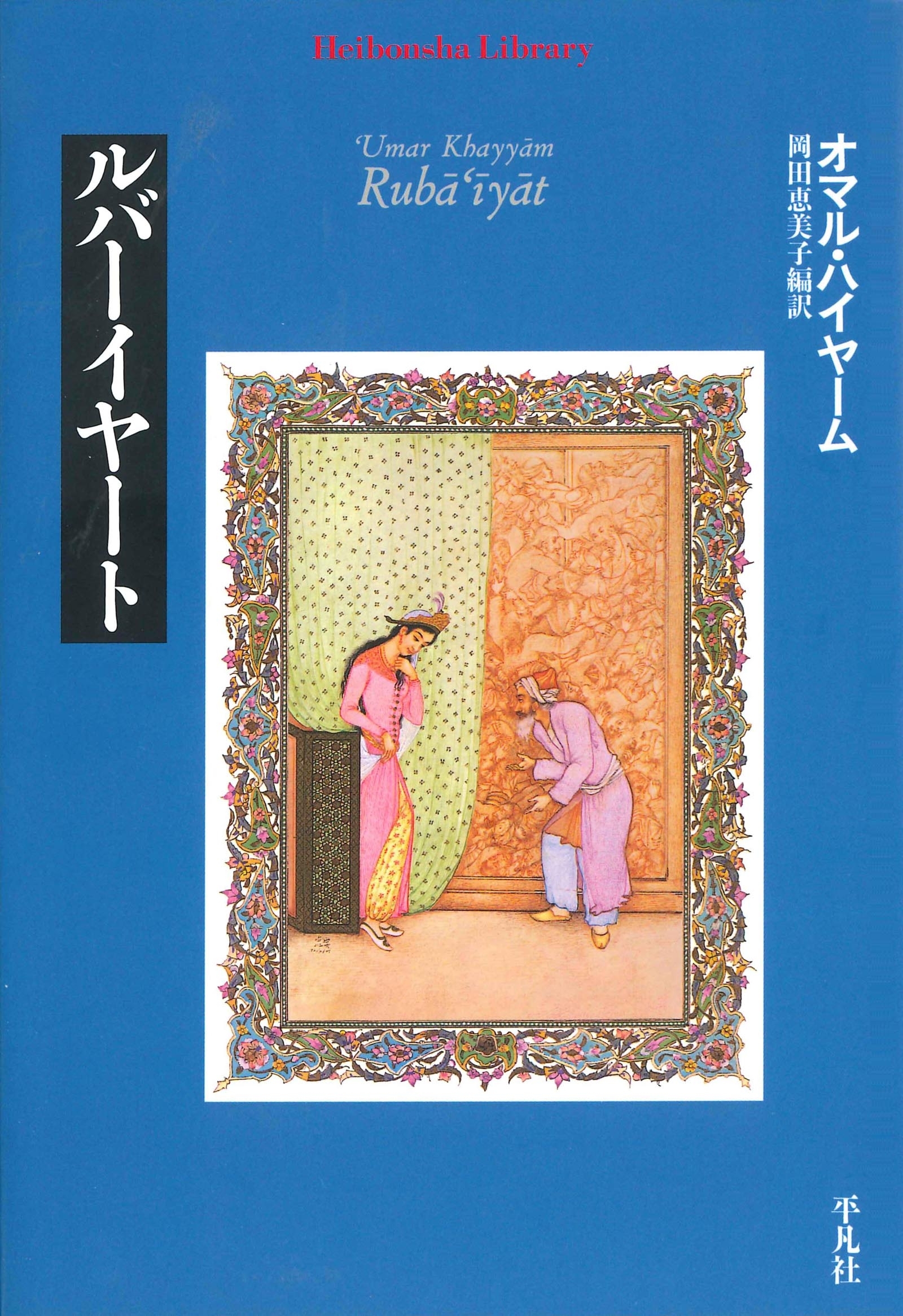 ルバーイヤート