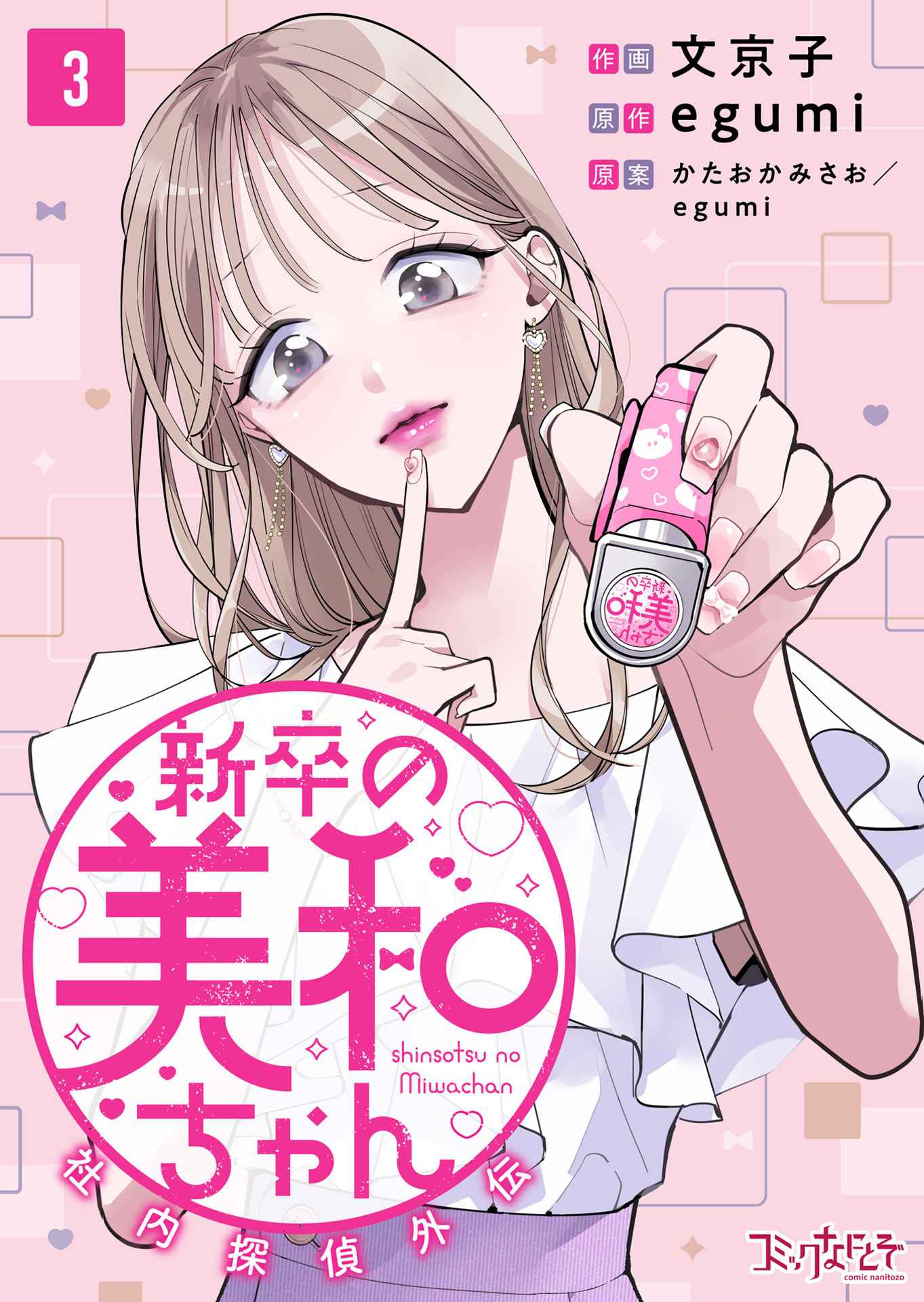 【期間限定　無料お試し版】新卒の美和ちゃん～社内探偵外伝～（3）