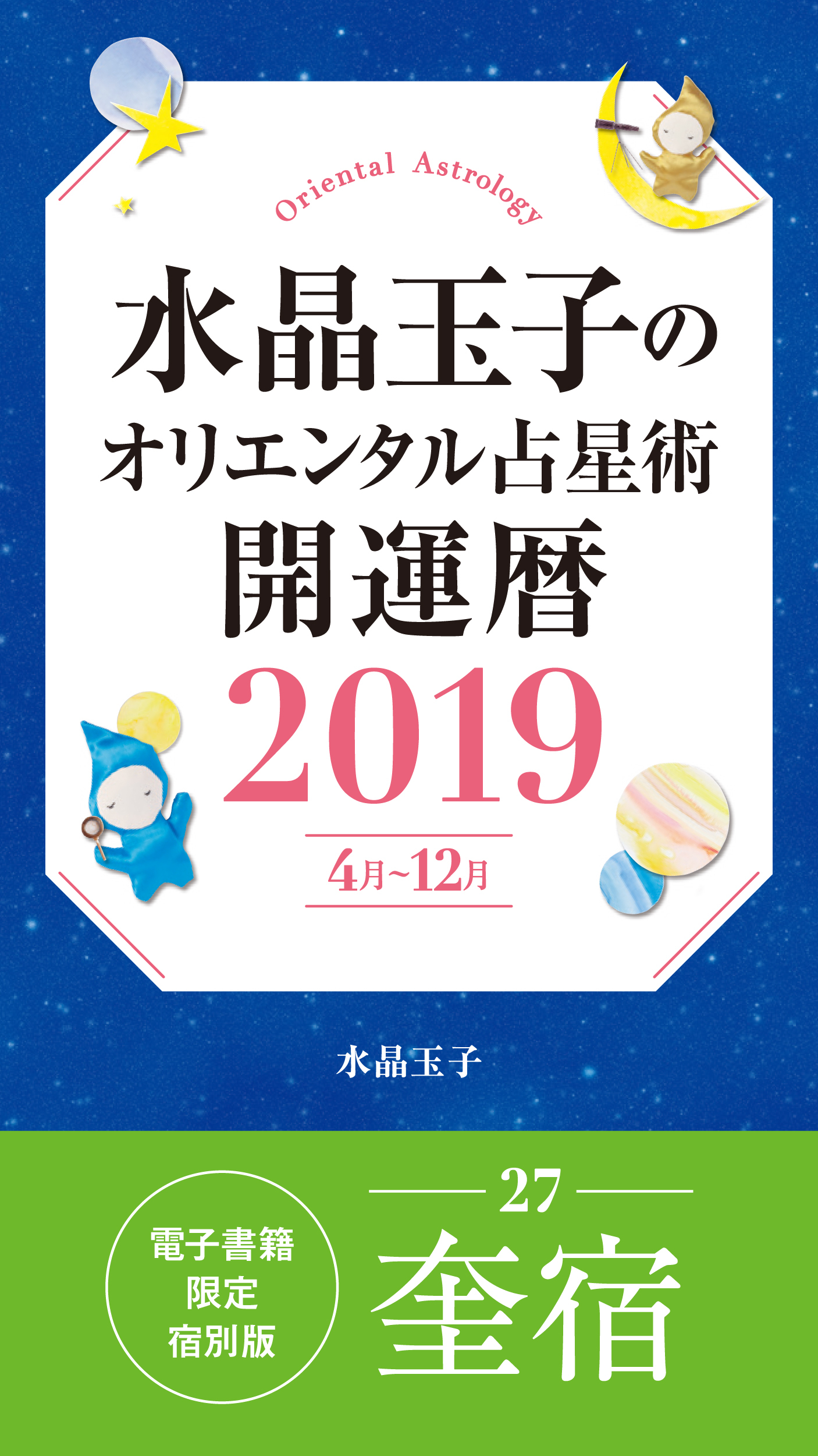 水晶玉子のオリエンタル占星術　開運暦２０１９（４月～１２月）電子書籍限定各宿版【奎宿】
