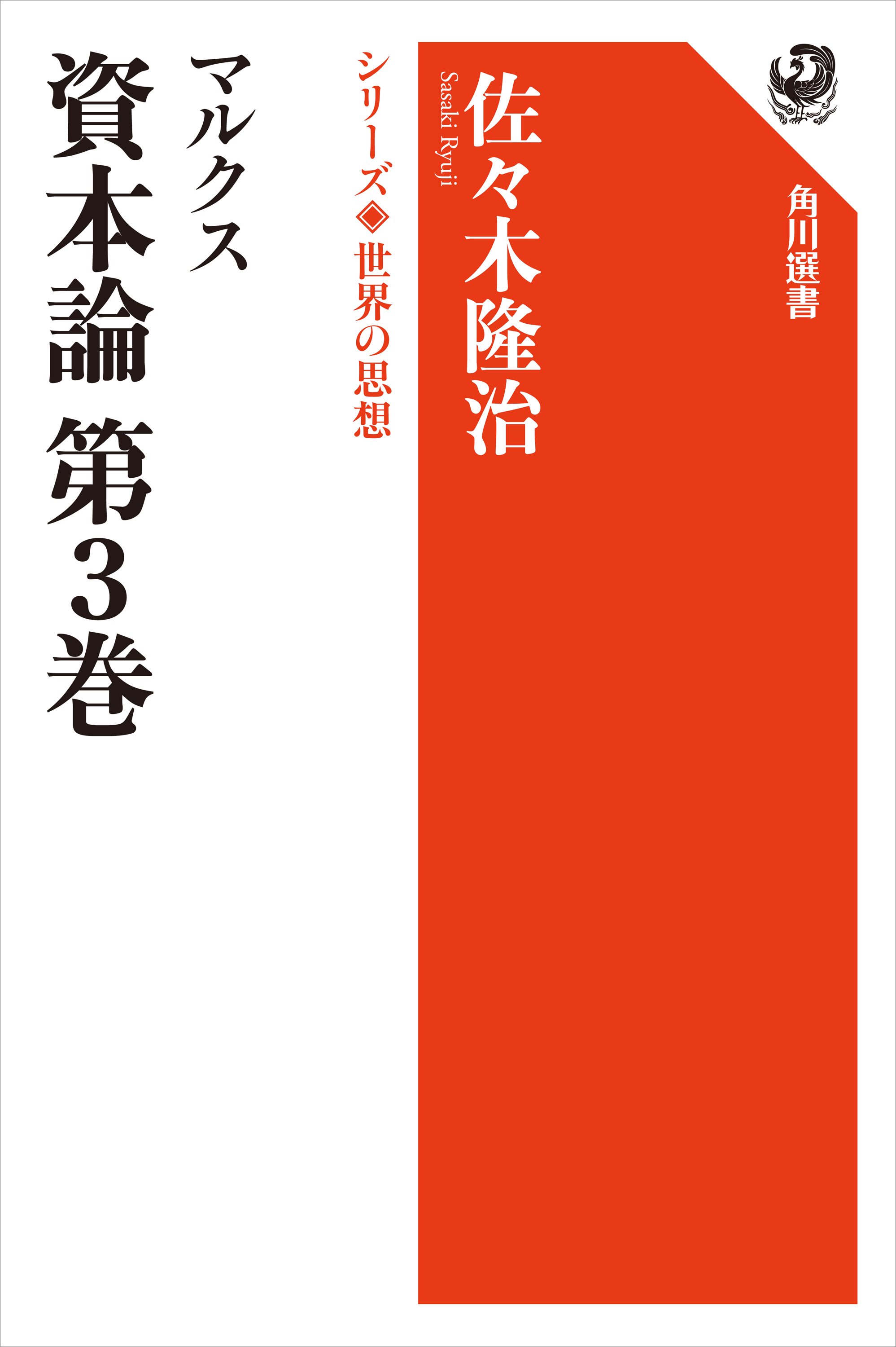 マルクス　資本論　第３巻　シリーズ世界の思想