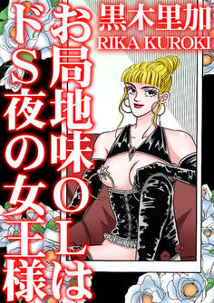 お局地味OLはドS夜の女王様