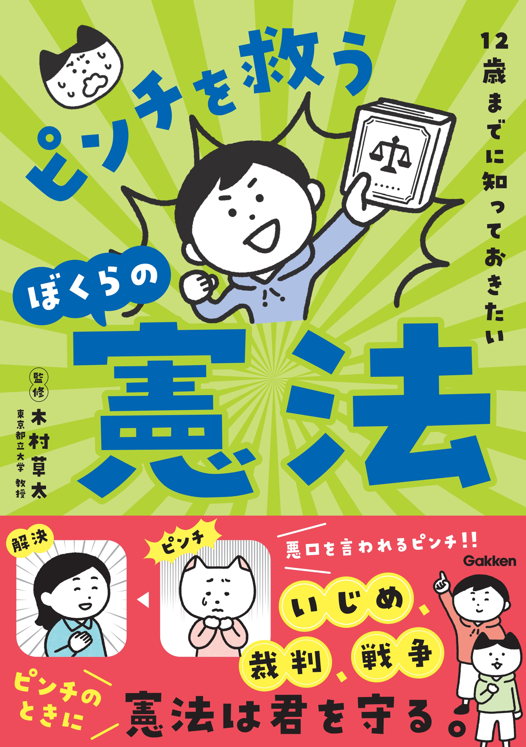 12歳までに知っておきたい ピンチを救うぼくらの憲法