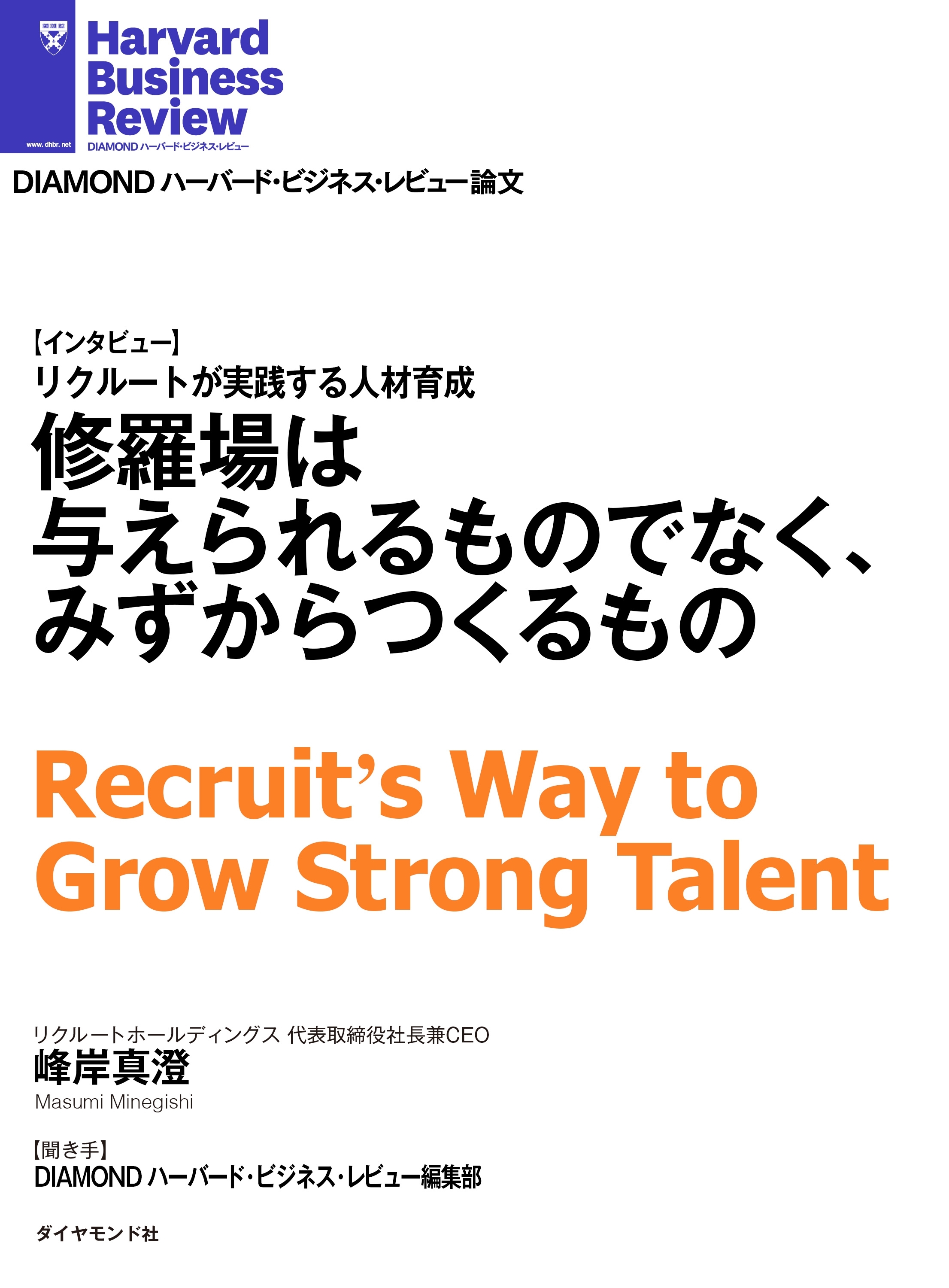 修羅場は与えられるものでなく、みずからつくるもの（インタビュー）