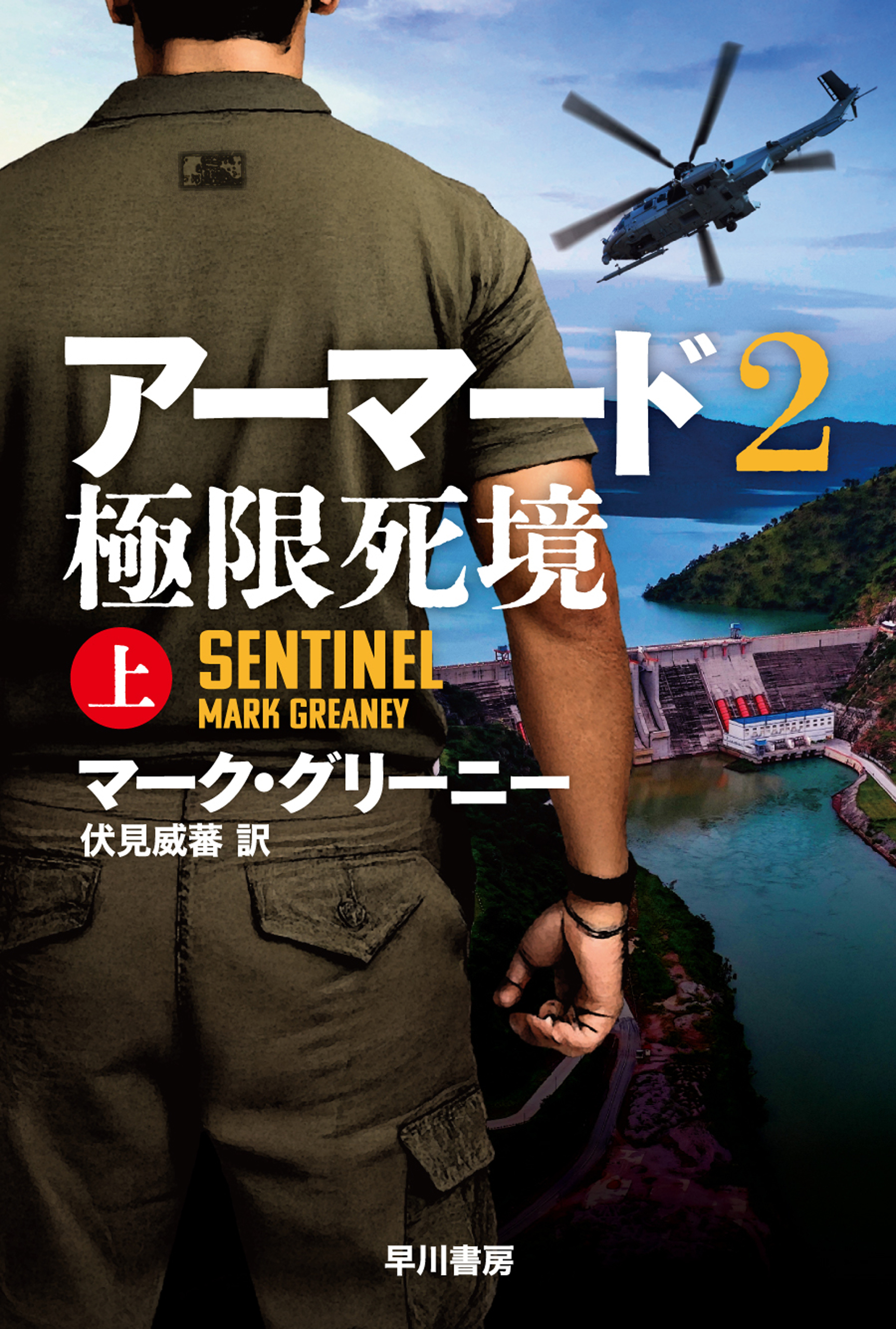 アーマード2　極限死境　上