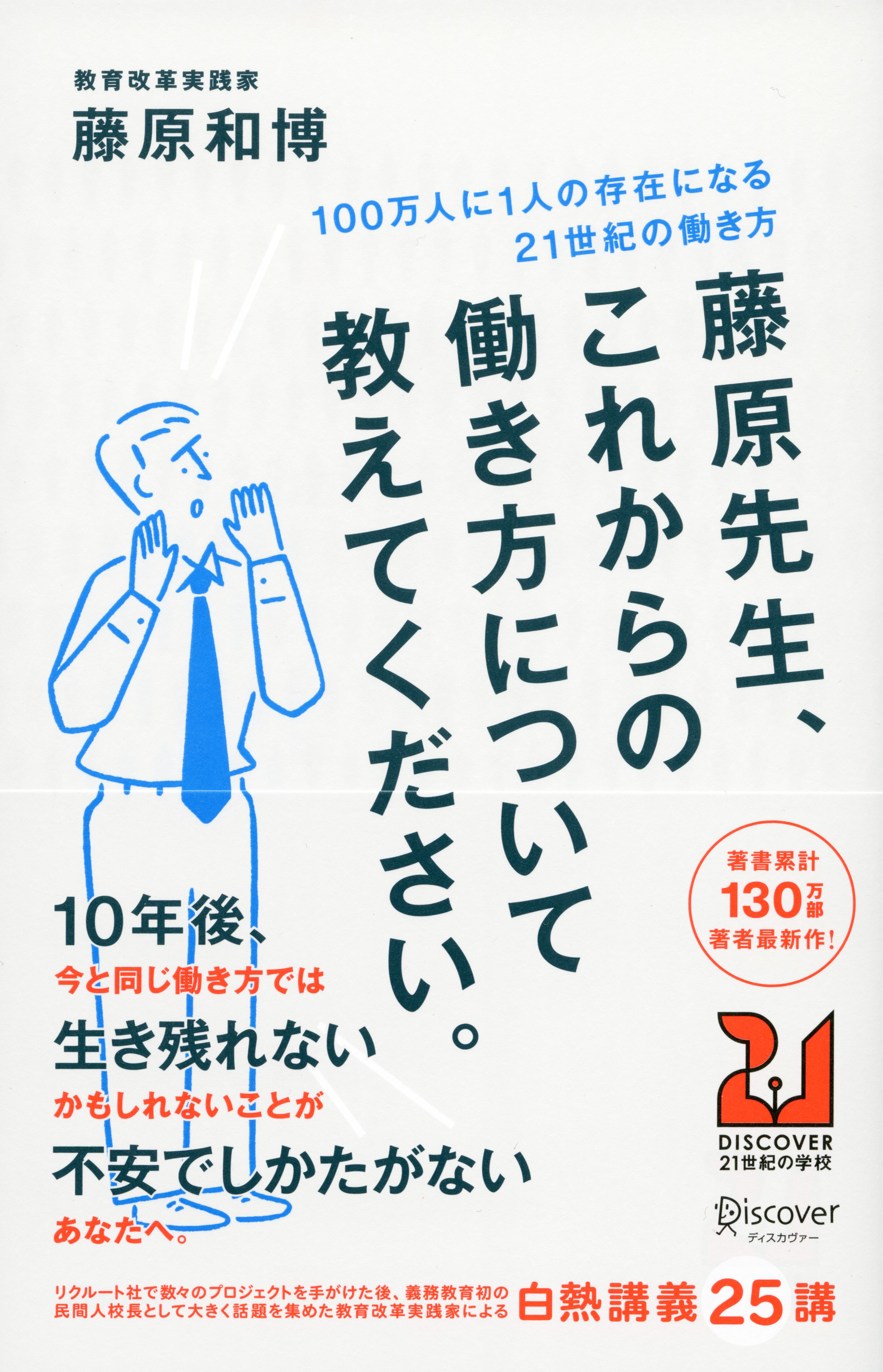藤原先生、これからの働き方について教えてください。　100万人に1人の存在になる21世紀の働き方