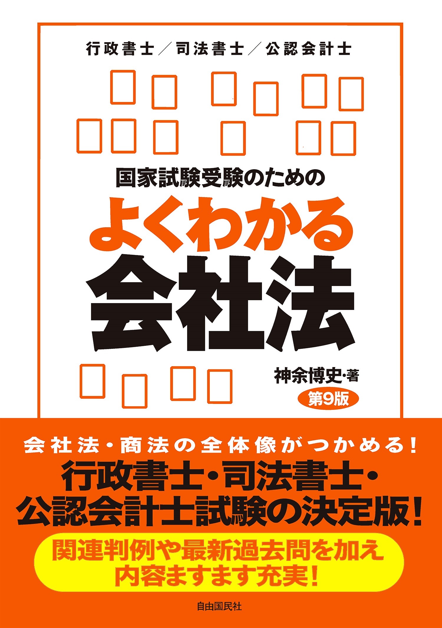 国家試験受験のためのよくわかる会社法（第９版）