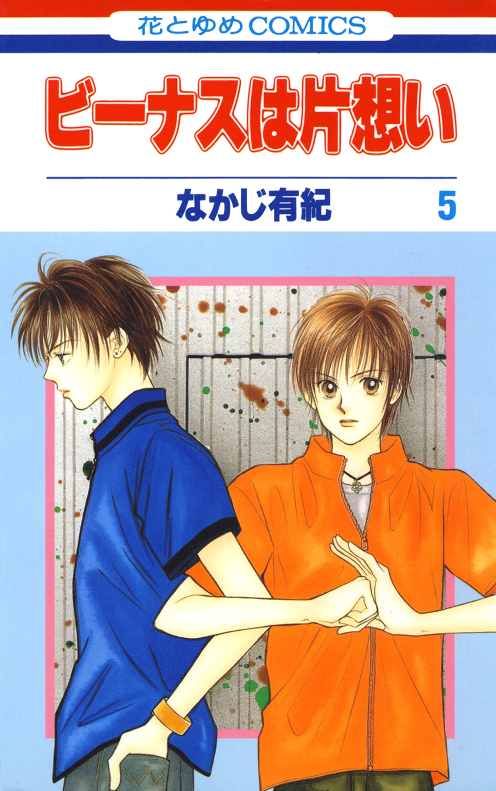 ビーナスは片想い（５）