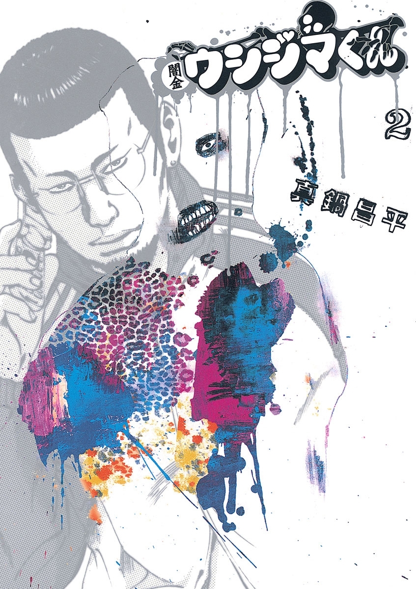 【期間限定　無料お試し版　閲覧期限2026年5月11日】闇金ウシジマくん 2